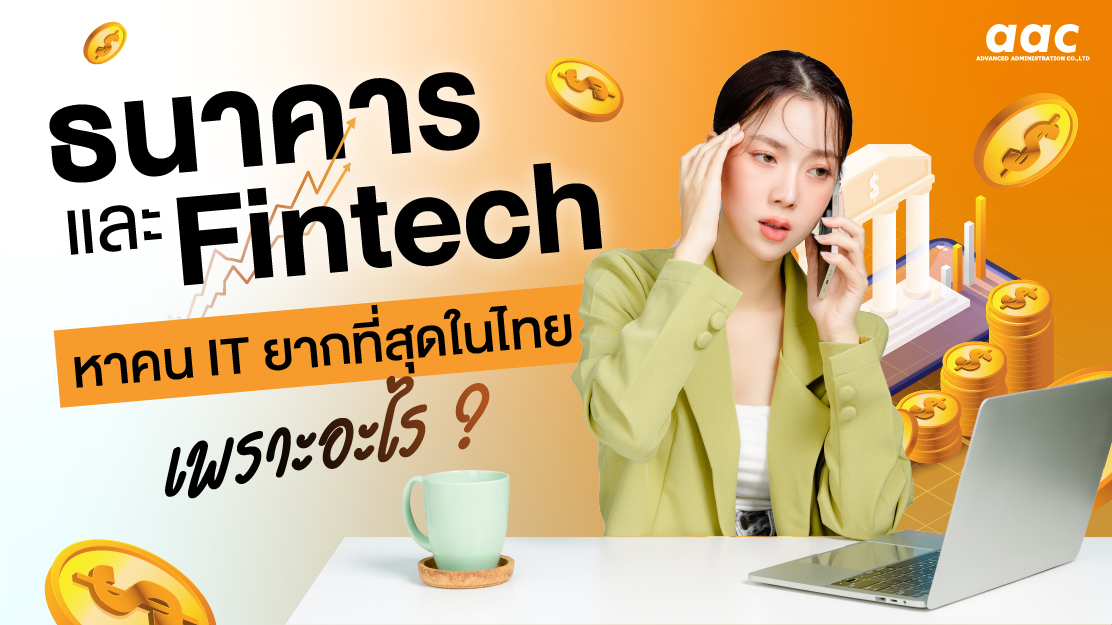 ธนาคาร และ Fintech หาคน IT ยากที่สุดในไทยเพราะอะไร ?